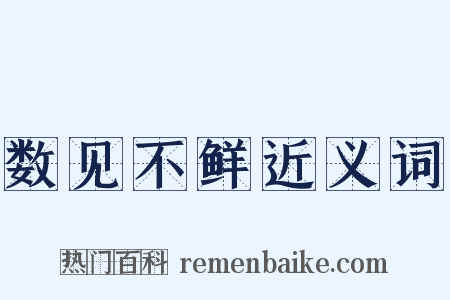 数见不鲜近义词是什么意思的图片